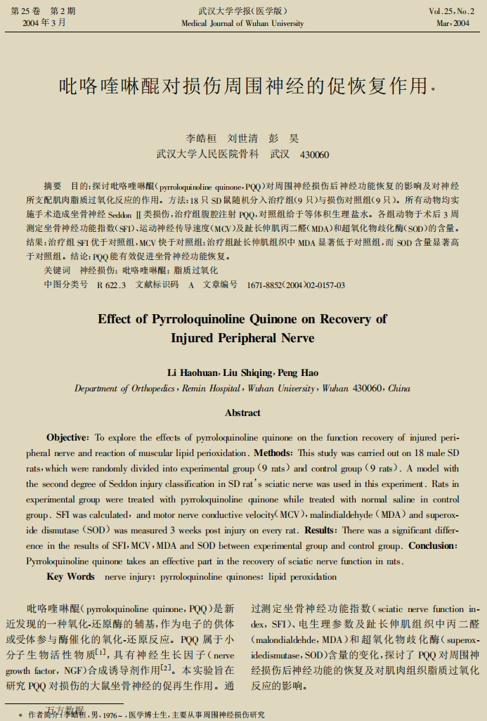 吡咯喹啉醌对损伤周围神经的促恢复作用 The promoting effect of pyrroloquinoline quinone on the recovery of damaged peripheral nerves 研究成果