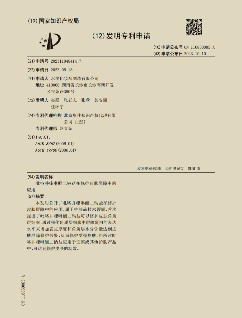 吡咯并喹啉醌二钠盐在修护皮肤屏障中的应用 Application of Pyrrolidone Quinone Disodium Salt in Repairing Skin Barrier 研究成果