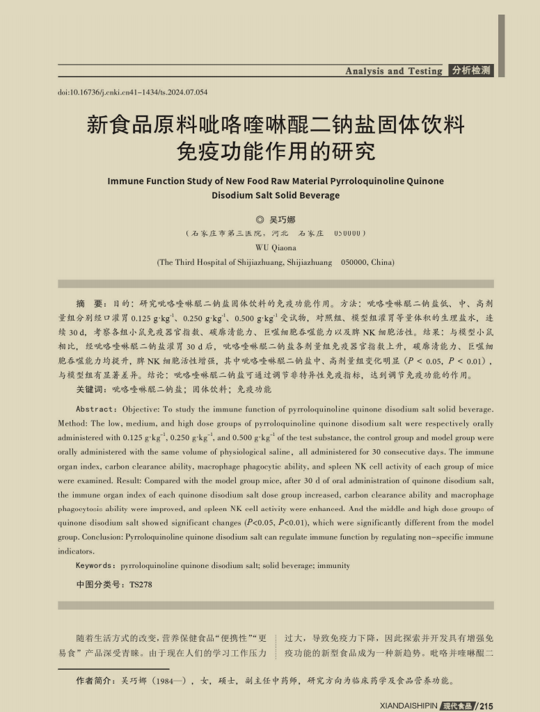 新食品原料呲咯喹啉醌二钠盐固体饮料免疫功能作用的研究 Study on the immune function of solid beverage containing new food raw material - pyroquinoline quinone disodium salt 研究成果